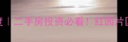 合肥红园小区政府规划深度二手房投资必看红园片区的这些变化将影响你的选择