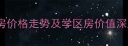 焦作西城家园二手房价格走势及学区房价值深度附购房指南
