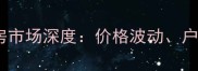 深圳力高澜湖国际二手房市场深度价格波动户型对比与投资价值评估