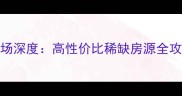 柯桥瓜渚风情二手房市场深度高性价比稀缺房源全攻略附最新房价走势