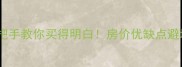 安居二小区二手房全攻略手把手教你买得明白房价优缺点避坑指南附最新成交数据