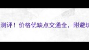 重庆御城华府二手房真实测评价格优缺点交通全附避坑指南附最新成交价