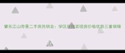 肇东江山帝景二手房热销全学区房精装现房价格优势三重保障