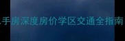 昌平金隅水晶屿二手房深度房价学区交通全指南附购房避坑指南