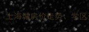 新乡市二手房市场分析上海城房价走势学区资源及投资价值全解读