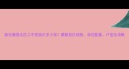 鑫兆雅园北区二手房房价多少钱最新房价趋势学区配套户型全攻略