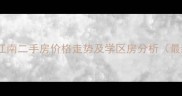重庆锦绣江南二手房价格走势及学区房分析最新数据
