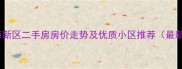 天津滨海新区二手房房价走势及优质小区推荐最新数据