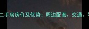 广安锦绣苑二手房房价及优势周边配套交通学区全测评