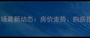 奉节二手房交易市场最新动态房价走势购房指南与交易避坑全