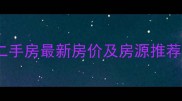 武汉首义路首义小区二手房最新房价及房源推荐附真实成交数据