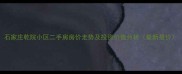 石家庄乾院小区二手房房价走势及投资价值分析最新报价
