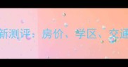 奉贤庄南小区最新测评房价学区交通全值得买吗