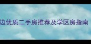 昆山小学周边优质二手房推荐及学区房指南最新版