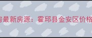 安徽六安公寓二手房最新房源霍邱县金安区价格趋势与投资价值全