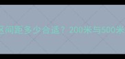 二手房选购必看小区间距多少合适200米与500米间距的居住体验差异