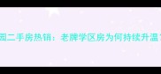 重庆盘溪佳禾园二手房热销老牌学区房为何持续升温附购房攻略