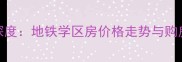将府家园北里二手房深度地铁学区房价格走势与购房指南附最新报价