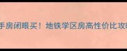 大连中央复兴里二手房闭眼买地铁学区房高性价比攻略附真实房价
