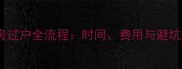 二手房过户全流程时间费用与避坑指南