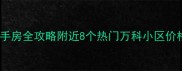 北京万科小区二手房全攻略附近8个热门万科小区价格户型学区大公开
