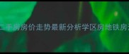 宜昌清江山水二手房房价走势最新分析学区房地铁房江景房全攻略