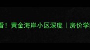 涪陵二手房必看黄金海岸小区深度房价学区交通全公开