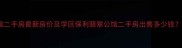 保利翡翠公馆二手房最新房价及学区保利翡翠公馆二手房出售多少钱附深度分析