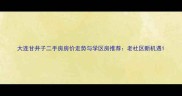 大连甘井子二手房房价走势与学区房推荐老社区新机遇