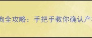 德峰小区房产证查询全攻略手把手教你确认产权归属与交易风险