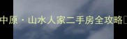 中原山水人家二手房全攻略