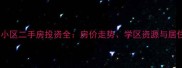 沈阳小北新家园小区二手房投资全房价走势学区资源与居住价值深度剖析