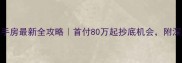 北京通州二手房最新全攻略首付80万起抄底机会附深度选房指南