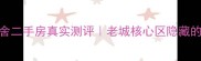 南京水利厅宿舍二手房真实测评老城核心区隐藏的性价比之王