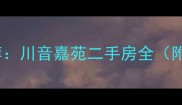 成都新都学区地铁房推荐川音嘉苑二手房全附房价走势与购房攻略