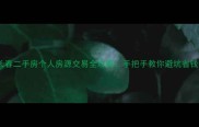 长春二手房个人房源交易全攻略手把手教你避坑省钱