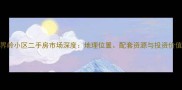 义乌陶界岭小区二手房市场深度地理位置配套资源与投资价值全指南