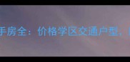 巴黎伟业印象二手房全价格学区交通户型附最新市场数据