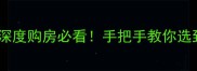 廊坊二手房市场深度购房必看手把手教你选到高性价比房源