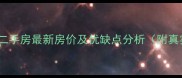 滨江钱龙大厦二手房最新房价及优缺点分析附真实成交案例