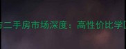 东方市海东方二手房市场深度高性价比学区房投资指南