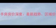 无锡中星苑二手房房价深度最新趋势区域价值与投资指南
