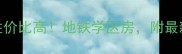广州海洲花园二手房性价比高地铁学区房附最新房价走势和购房攻略