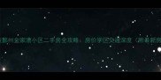 宁波鄞州金家漕小区二手房全攻略房价学区交通深度附最新房源