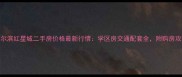哈尔滨红星城二手房价格最新行情学区房交通配套全附购房攻略