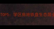 杨柳青二手房推荐TOP5学区房地铁盘生态居全附房价走势