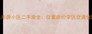 商丘丰源小区二手房全位置房价学区交通优缺点