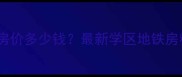 中城天邑花园二手房房价多少钱最新学区地铁房精装房源及市场分析