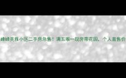 峰峰区峰峰美雅小区二手房急售满五唯一现房带花园个人直售价格可谈