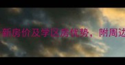 西安和平小区二手房最新房价及学区房优势附周边配套与投资价值评估